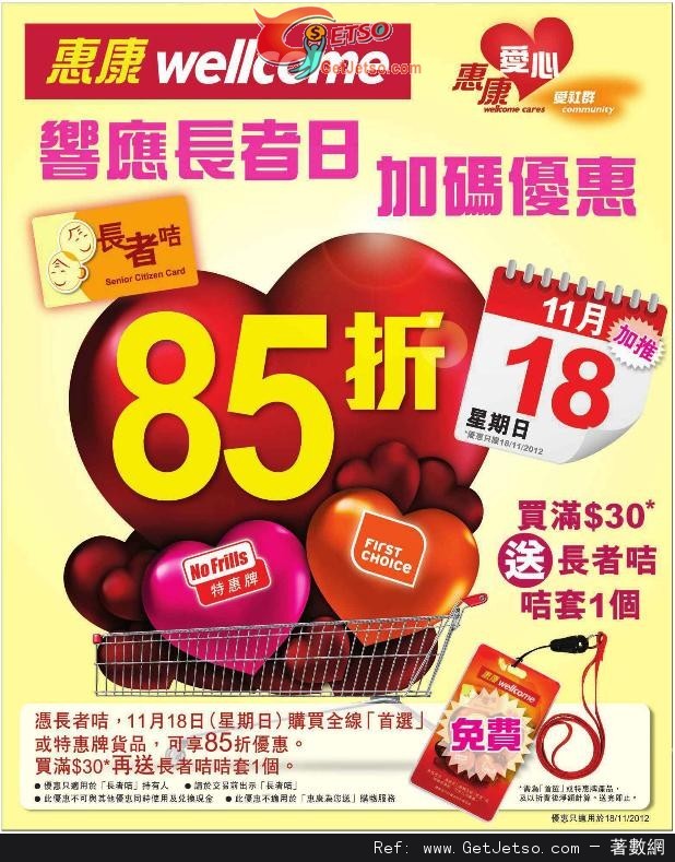 惠康超級市場長者日憑長者咭享首選牌85折優惠(12年11月18日)圖片1