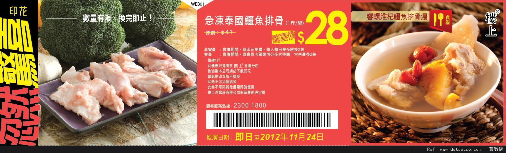 樓上燕窩莊急凍泰國鱷魚排骨優惠券(至12年11月24日)圖片1