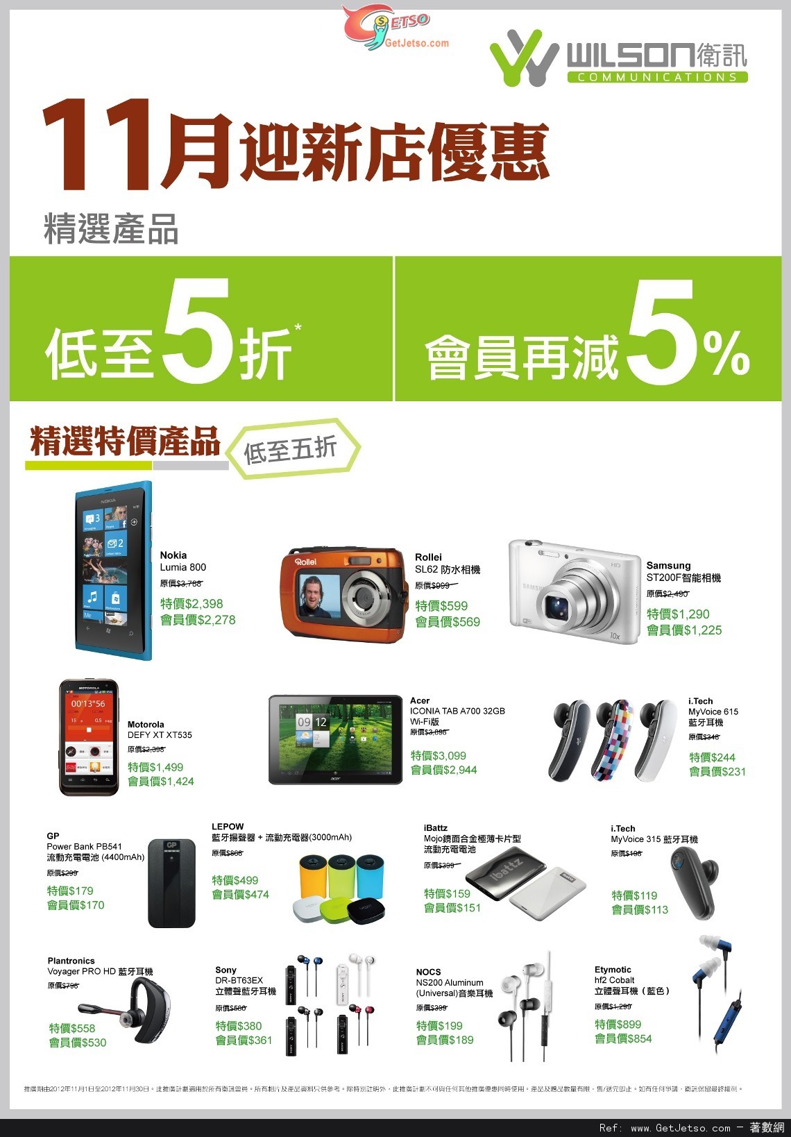 衛訊指定精選手機及配件低至半價優惠(至12年11月30日)圖片1
