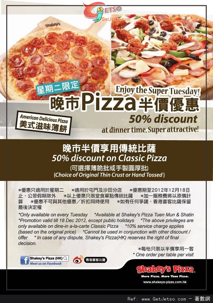 Shakeys Pizza 沙田/屯門分店星期二晚市半價享用Pizza優惠(至12年12月18日)圖片1