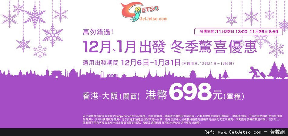 低至8免燃油稅單程大阪機票優惠@樂桃航空(至12年11月26日)圖片1