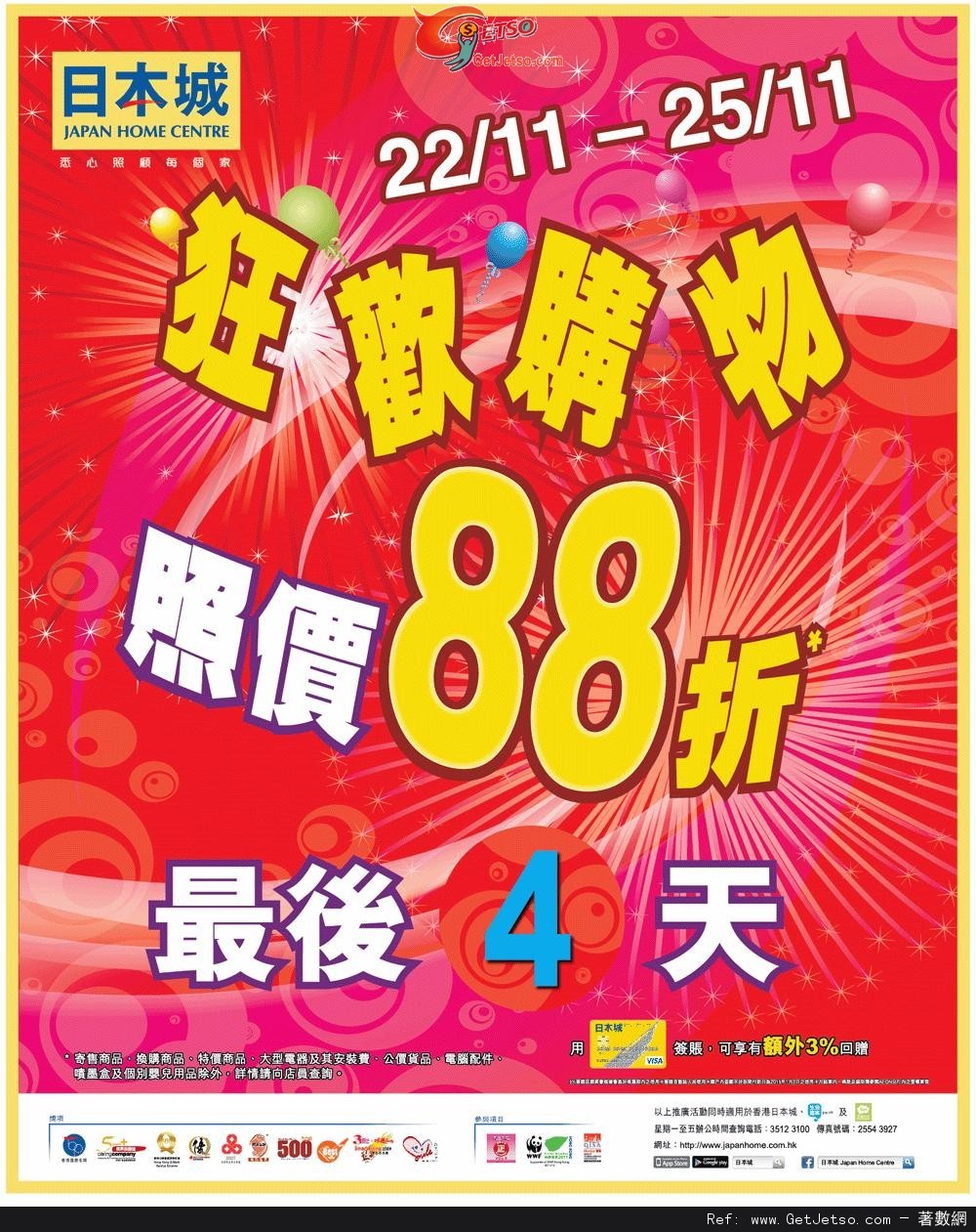 日本城狂歡購物88折優惠(至12年11月25日)圖片1