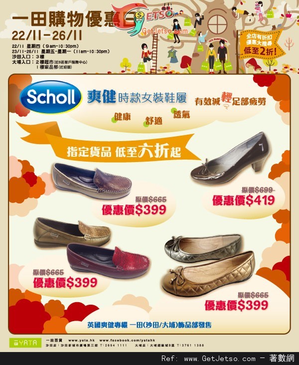 Scholl 一田百貨購物優惠日精選貨品低至6折(至12年11月26日)圖片1