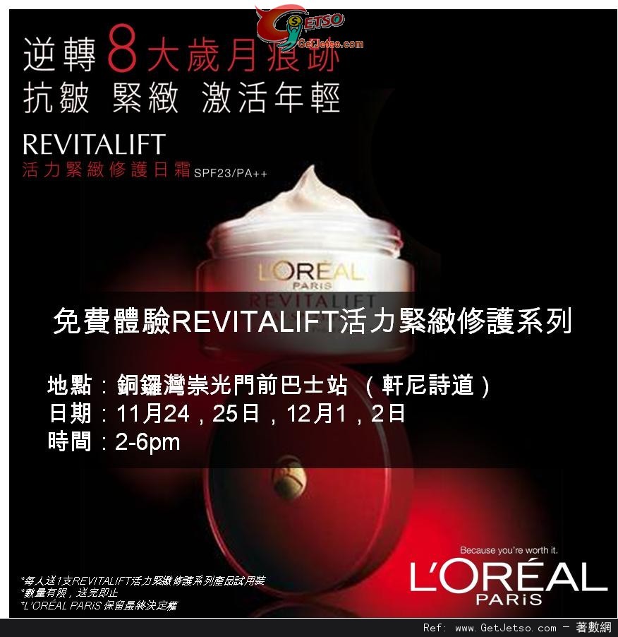 L’Oréal Paris 免費派發REVITALIFT活力緊緻修護系列產品試用裝優惠(12年12月1-2日)圖片1