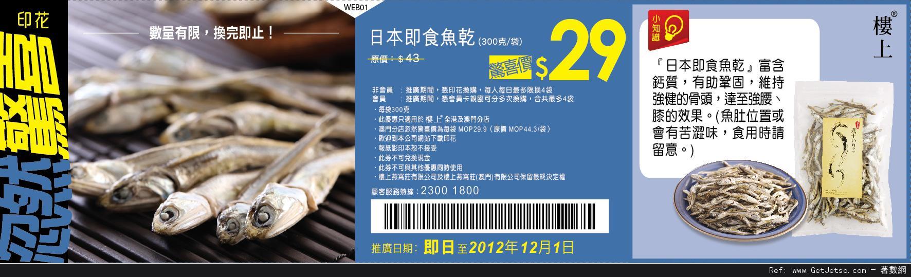 樓上燕窩莊日本即食魚乾優惠券(至12年12月1日)圖片1