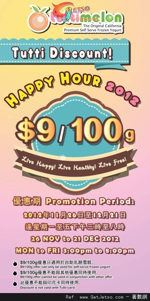 Tuttimelon Happy Hour 買乳酪享/100g優惠(至12年12月21日)圖片1