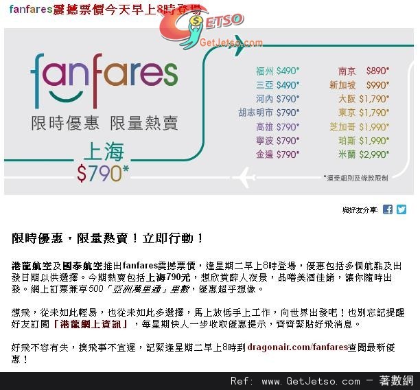 國泰及港龍航空"fanfares"震撼票價優惠(至12年12月3日)圖片1