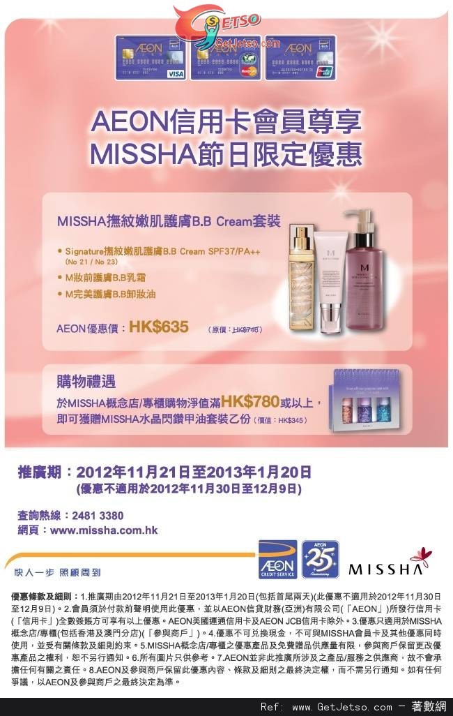 AEON信用卡享MISSHA節日限定優惠(至13年1月20日)圖片1