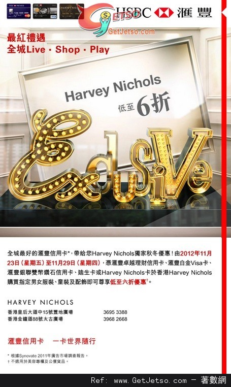 滙豐信用卡享Harvey Nichols低至6折優惠(至12年11月29日)圖片1