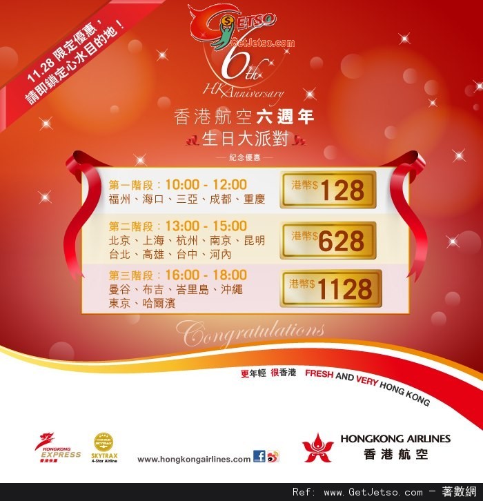 香港航空六週年生日大派對機票低至8優惠(12年11月28日)圖片1