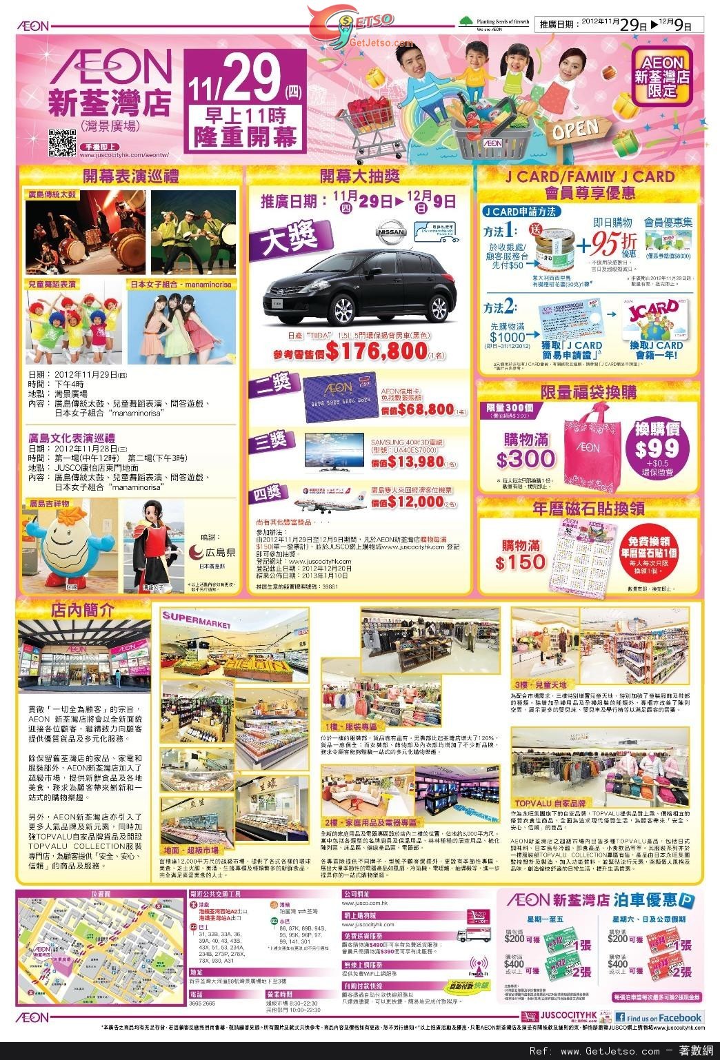 吉之島AEON 新荃灣店隆重開幕優惠(至12年12月9日)圖片1