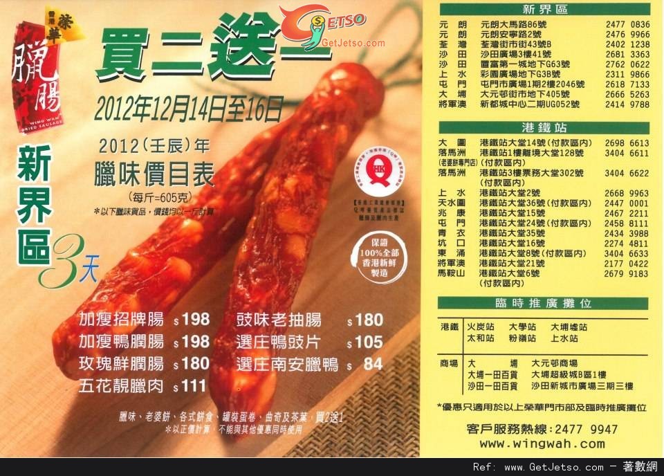 榮華餅家新界區臘味/餅食/茶葉買二送一優惠(12年12月14-16日)圖片1