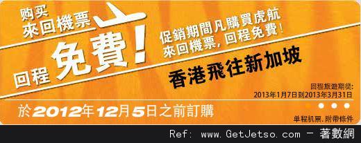 免費回程機票優惠@Tiger Airways(至12年12月5日)圖片2