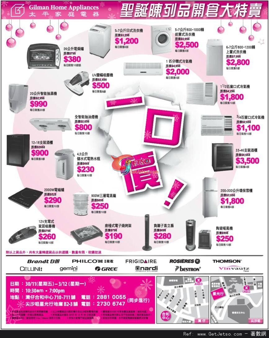 太平家庭電器聖誕陳列品開倉大特賣優惠(至12年12月3日)圖片1