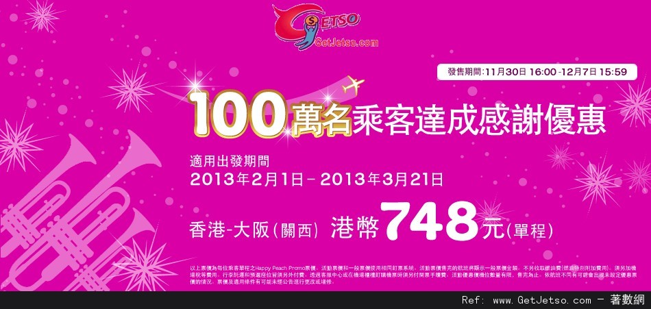 低至8免燃油稅單程大阪機票優惠@樂桃航空(至12年12月7日)圖片1