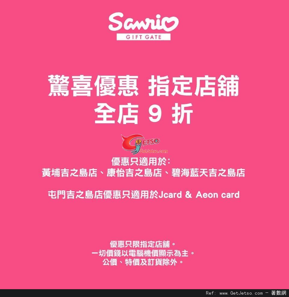 Sanrio Gift Gate 指定店舖全店9折優惠(至12年12月2日)圖片1