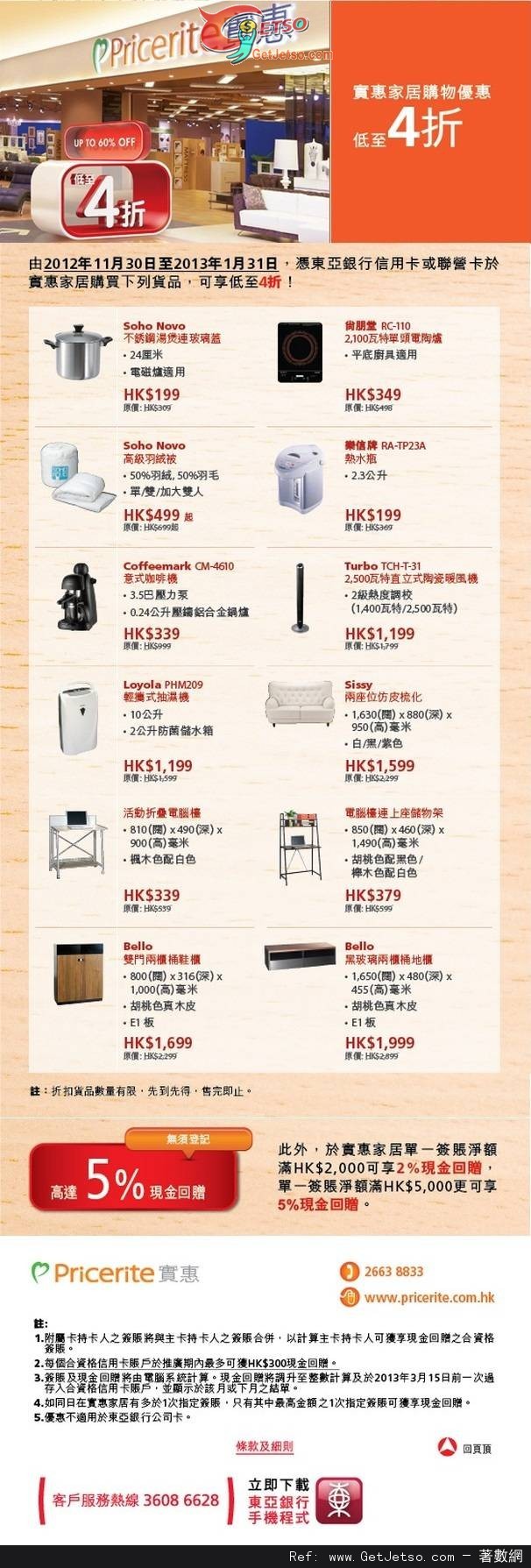 東亞信用卡享實惠家居低至4折優惠(至13年1月31日)圖片1