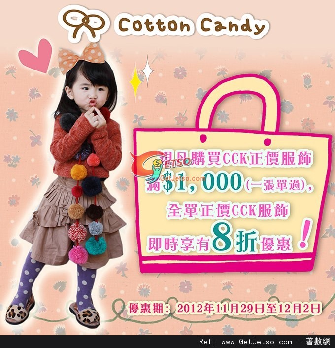 Cotton Candy Kids 購買正價服飾滿0享全單8折優惠(至12年12月2日)圖片1