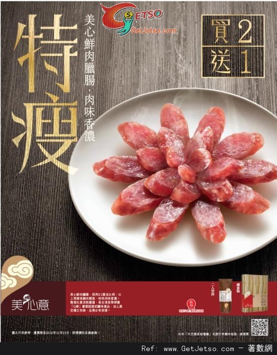 美心特瘦鮮肉臘腸買二送一優惠(至12年12月23日)圖片1