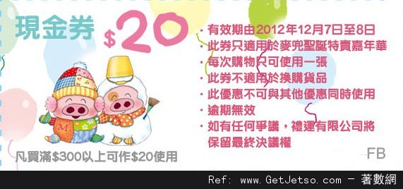 2012 麥兜聖誕特賣嘉年華開倉優惠(12年12月7-8日)圖片3