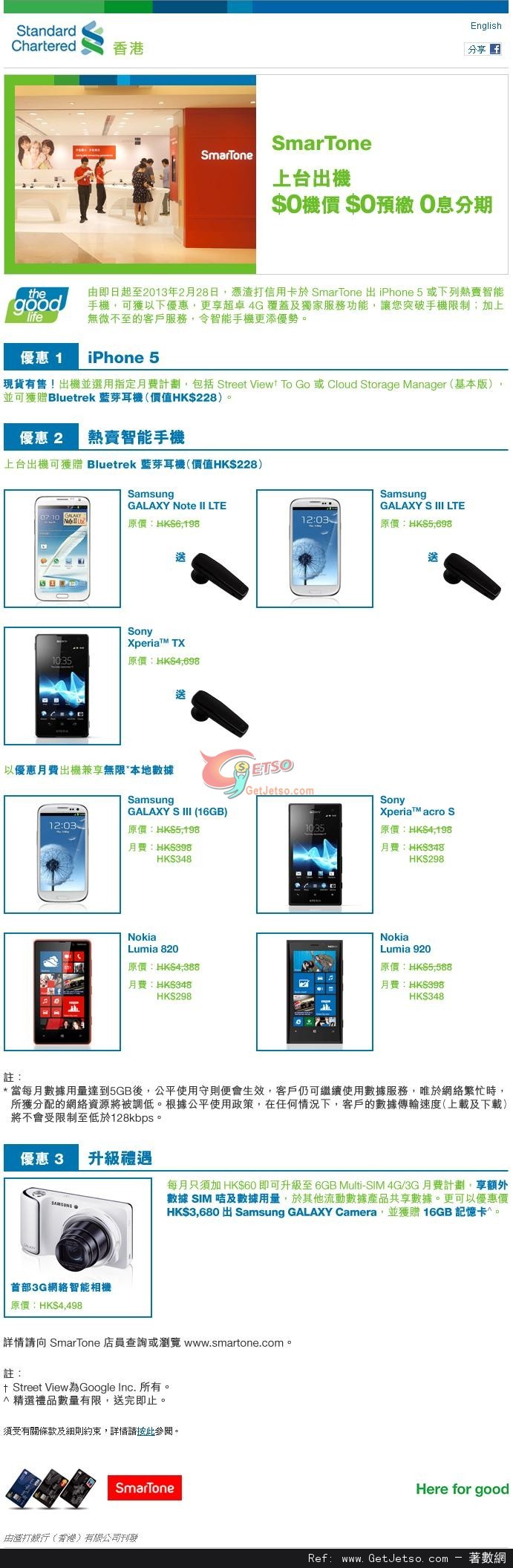 渣打信用卡享SmarTone上台出機優惠(至13年2月28日)圖片1