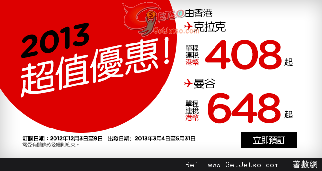 低至97連稅來回東南亞機票優惠@AirAsia亞洲航空(至12年12月16日)圖片1