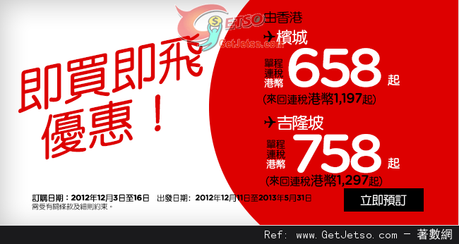 低至97連稅來回東南亞機票優惠@AirAsia亞洲航空(至12年12月16日)圖片2