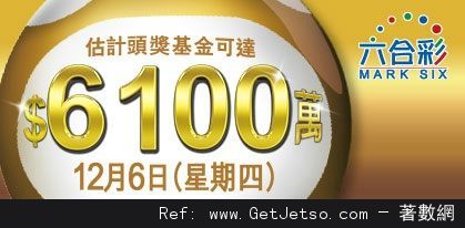 六合彩頭獎獎金達6100萬(12年12月6日)圖片1