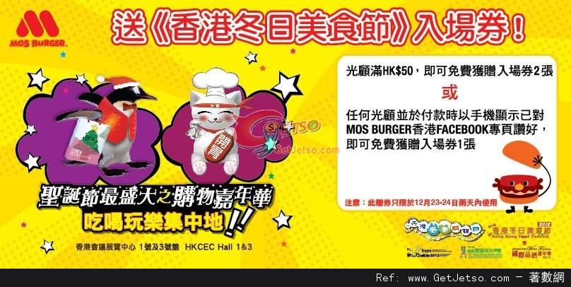 MOS Burger 惠顧滿送香港冬日美食節入場券優惠(至12年12月22日)圖片1