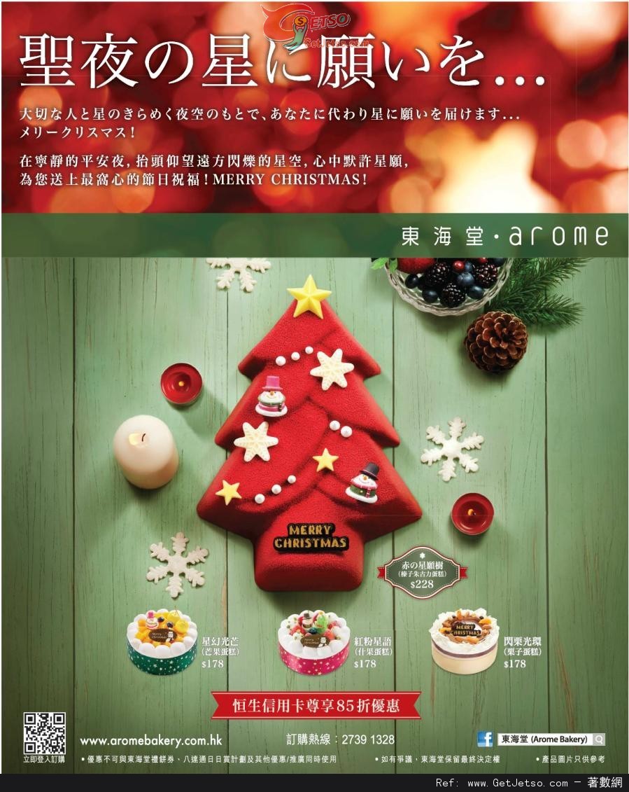 恒生信用卡享東海堂聖誕蛋糕85折優惠(至12年12月31日)圖片1