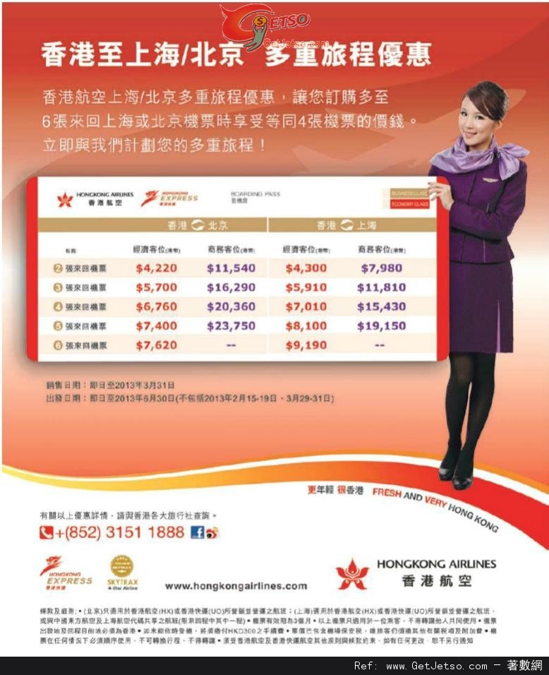 香港航空來回北京/上海機票多重旅程優惠(至13年3月31日)圖片1