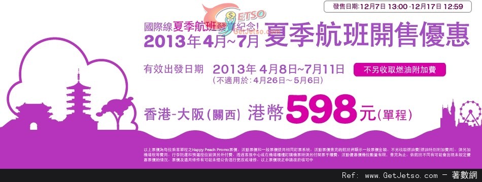 低至8免燃油稅單程大阪機票優惠@樂桃航空(至12年12月17日)圖片1