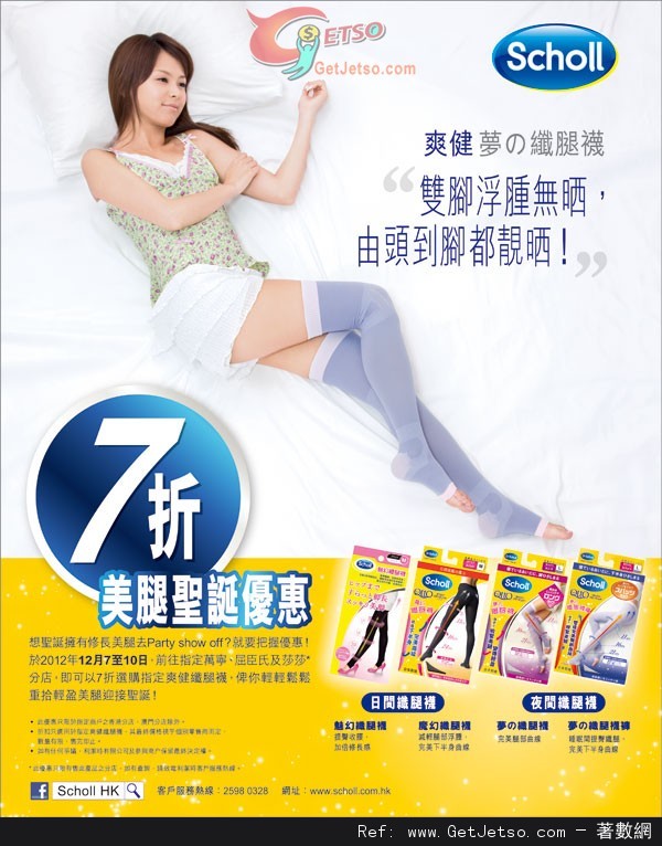 SCHOLL 爽健夢之纖腿襪7折優惠(至12年12月10日)圖片1