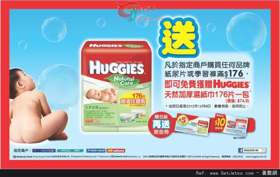 於指定商戶購買紙尿片或學習褲送HUGGIES 珍寶裝濕紙巾優惠(至12年12月9日)圖片1