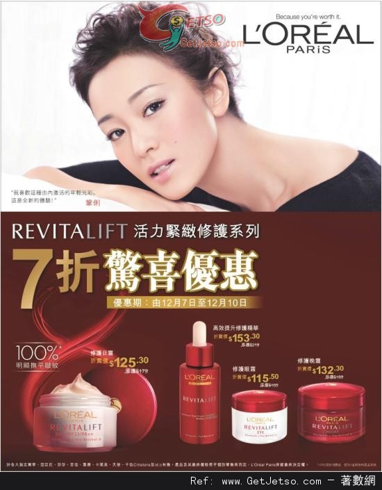 LOREAL REVITALIFT 活力緊緻系列7折優惠(至12年12月10日)圖片1