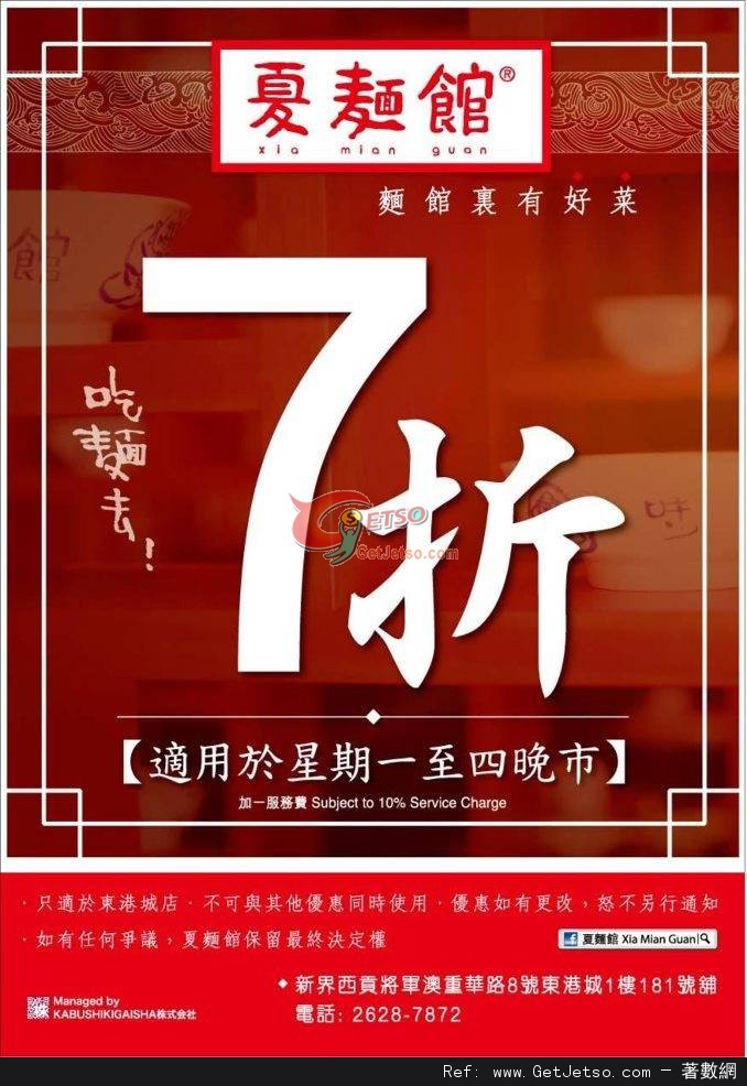 夏麵館東港城分店星期一至四惠顧晚市全單7折優惠(至12年12月14日)圖片1