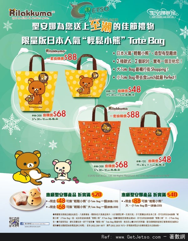 聖安娜餅屋限量版日本人氣Rilakkuma"輕鬆小熊"Tote Bag 換購優惠(至12年12月31日)圖片1