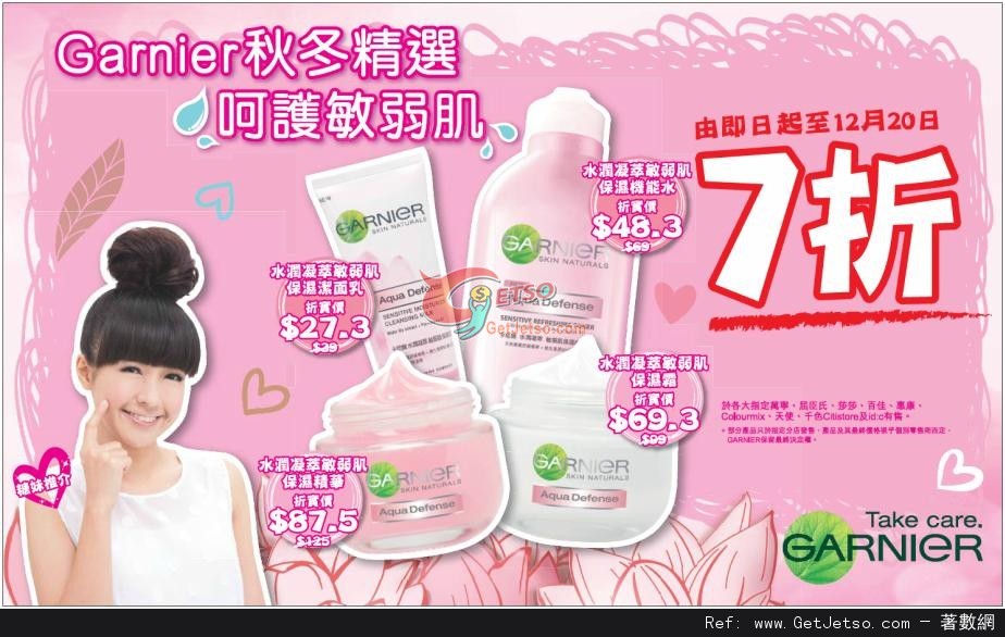 GARNIER 敏弱肌系列7折優惠(至12年12月20日)圖片1