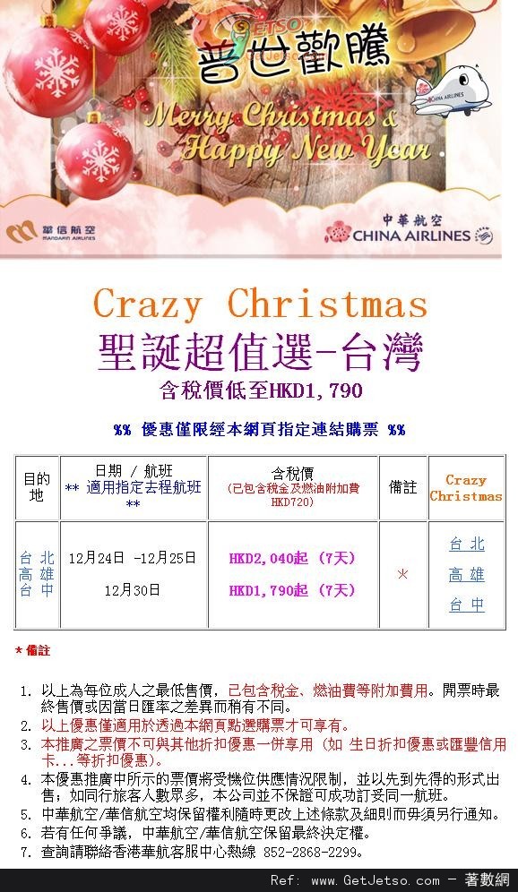 低至90聖誕連稅來回台灣機票優惠@中華航空(至12年12月10日)圖片1