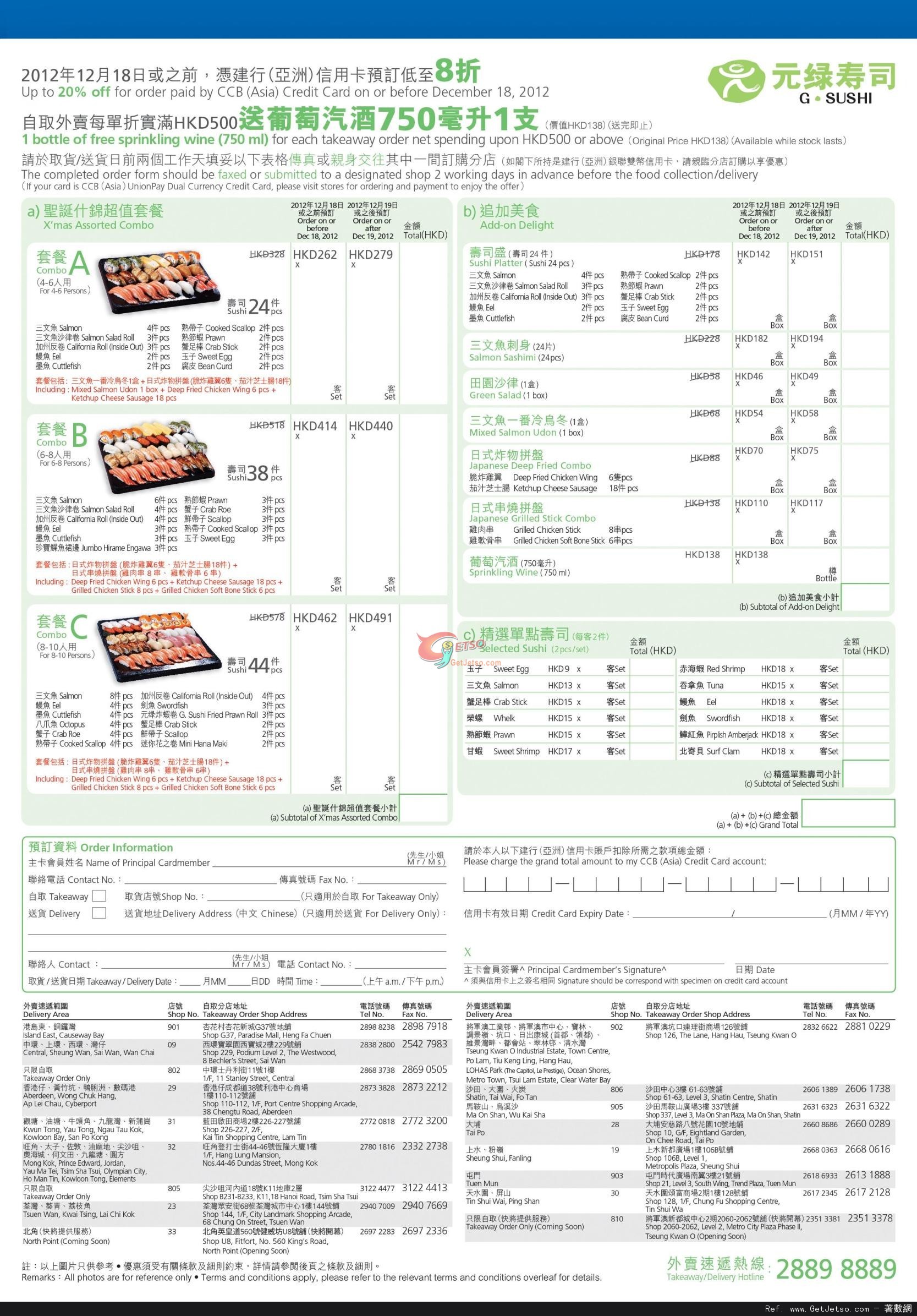 建行信用卡享元綠壽司聖誕外賣套餐低至8折優惠(至12年12月18日)圖片1