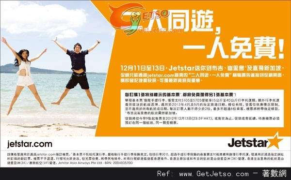 Jetstar 捷星航空東南亞機票買1送1優惠(至12年12月13日)圖片1