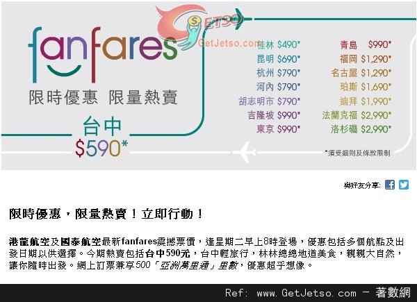 國泰及港龍航空"fanfares"震撼票價優惠(至12年12月17日)圖片1