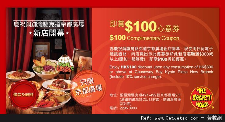 Spaghetti House 銅鑼灣京都廣場新店0折扣優惠券(至12年12月20日)圖片1