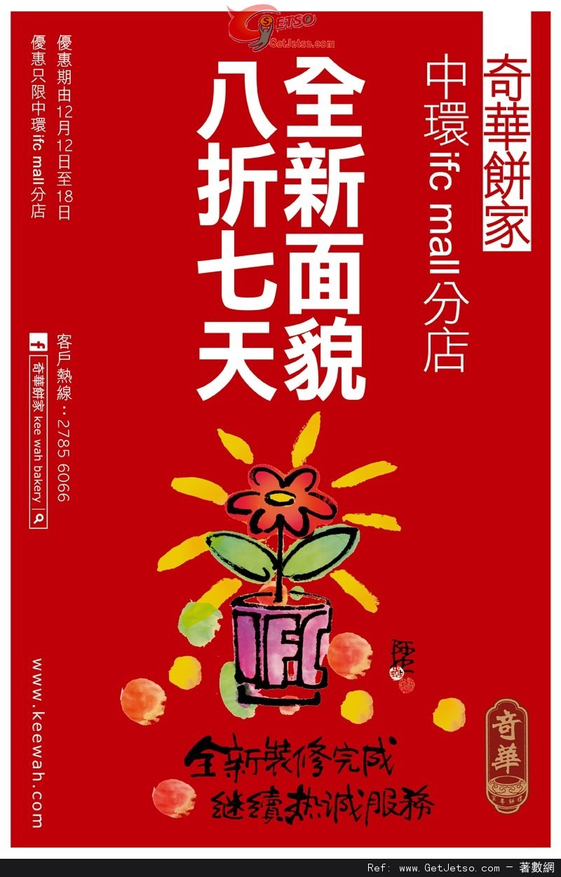 奇華餅家中環ifc mall分店全店8折優惠(至12年12月18日)圖片1