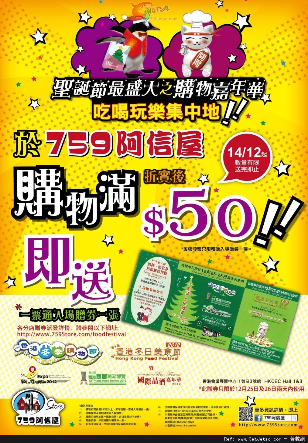 阿信屋購物滿送冬日美食節門券優惠(12年12月14日起)圖片1