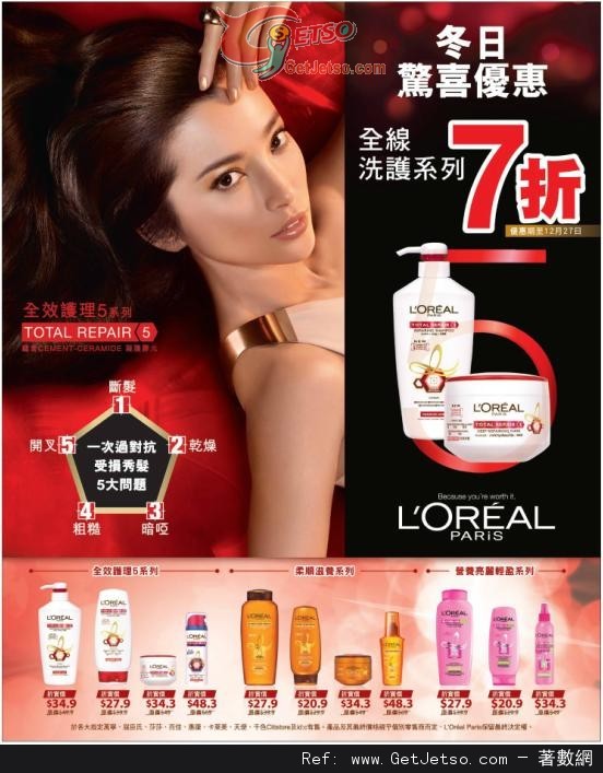 LOREAL 全線洗護系列7折優惠(至12年12月27日)圖片1