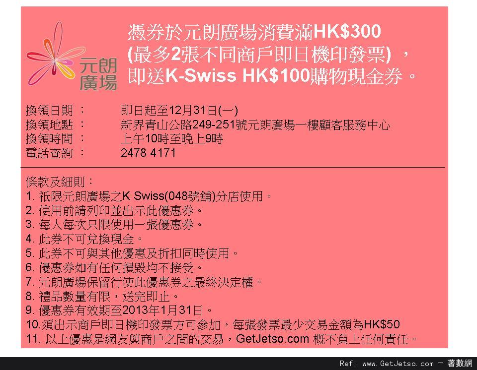 元朗廣場消費滿0送K-Swiss 0現金券優惠(至12年12月31日)圖片1