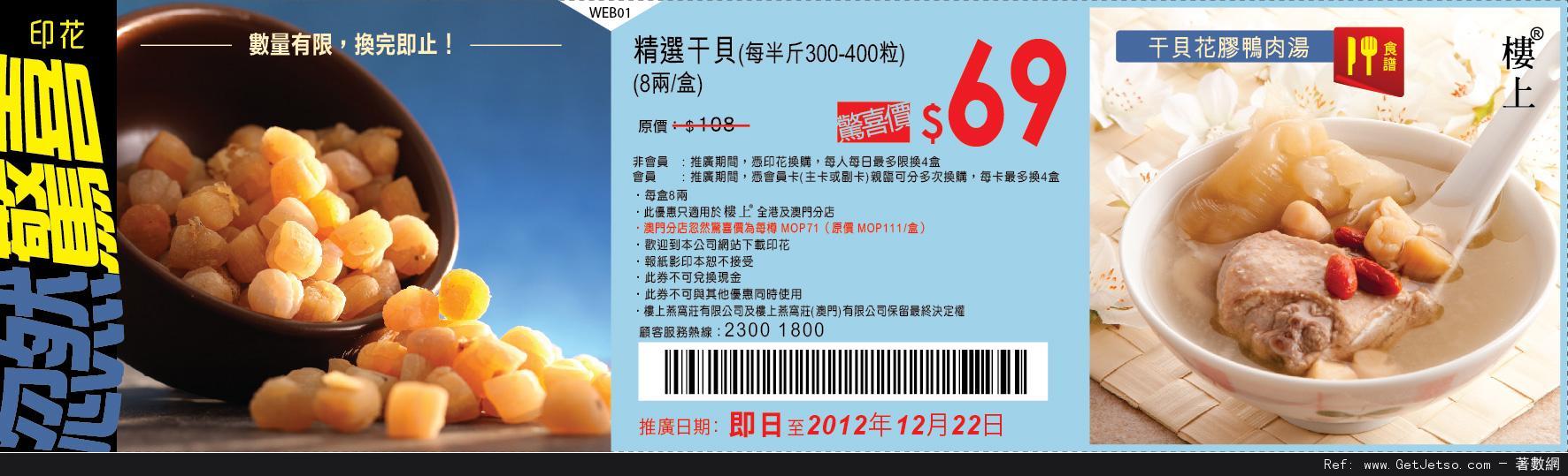 樓上燕窩莊精選干貝優惠券(至12年12月22日)圖片1