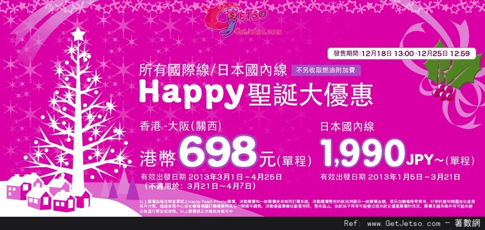 低至8免燃油稅單程大阪機票優惠@樂桃航空(至12年12月25日)圖片1