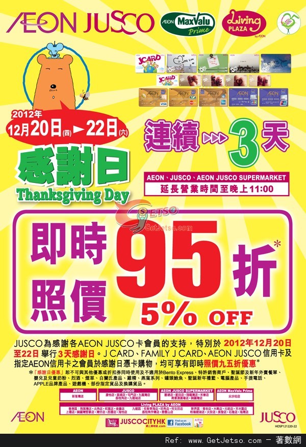 JUSCO 吉之島感謝日會員享所有貨品95折優惠(12年12月20-22日)圖片1